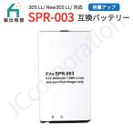 ニンテンドー3DS LL /XL 対応 New3DS LL / XL 対応 互換バッテリー SPR-003 互換品 バッテリーパック ゲーム 高容量 09947