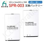 【2個セット】ニンテンドー3DS LL /XL 対応 New3DS LL / XL 対応 互換バッテリー SPR-003 互換品 ゲーム 高容量 09947x2