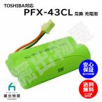  Toshiba соответствует TOSHIBA соответствует PFX-43CL беспроводной беспроводная телефонная трубка для сменный перезаряжаемая батарея J010C код 02030 большая вместимость зарядка телефонный аппарат FAX многофункциональная машина беспроводная телефонная трубка замена товар потребительские товары 