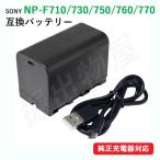 ソニー(SONY) NP-F710 / NP-F730 / NP-F750 互