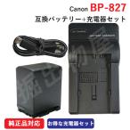 充電器セット キャノン(Canon) BP-827D 互換バッテリー ＋充電器（USB）（BP-808 / BP-819 / BP-827) （定形外郵便発送)