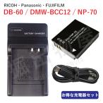 充電器セット RICOH リコー DB-60 DB-65 / Panasonic パナソニック DMW-BCC12 互換バッテリー ＋ 充電器（USB） コード 01729-01750