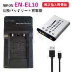 充電器セット ニコン（NIKON）EN-EL10 