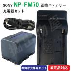 充電器セット ソニー(SONY) NP-FM70 互換バッテリー  ＋ 充電器（USB） (定形外郵便発送) コード 01644-01699