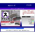 KDX250SR/91-94 R リア 用 SBS ブレーキパッド タイプRQ ロードレース用 777-0632080