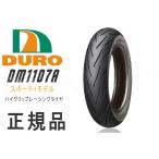 5月下旬入荷予定 セール特価ダンロップOEM DURO デューロ ：チューブレスタイヤ ハイグリップ 120/70-12 DM1107A フロント/リア兼用