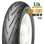 セール特価 DURO デューロ ：チューブレスタイヤ ハイグリップ 100/90-10 DM1107 フロント/リア兼用 ダンロップOEM