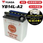 2年保証付 GSX-R750 GR71G・-77C・-7AC ユアサバッテリー YB14L-A2 バッテリー 液別開放式 YUASA FB14L-A2 互換 バッテリー