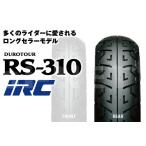セール特価 IRC(井上ゴム) RS310 (120/90-18) 65H TL リア (302699) バイク タイヤ