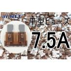 平型ヒューズ 7.5A ブラウン ブレードヒューズ 7.5アンペア aiNET製