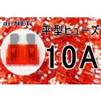 平型ヒューズ 10A レッド ブレードヒューズ 10アンペア aiNET製