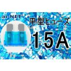 平型ヒューズ 15A ブルー ブレードヒューズ 15アンペア aiNET製