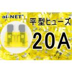 平型ヒューズ 20A イエロー ブレードヒューズ 20アンペア aiNET製