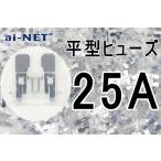 平型ヒューズ 25A クリア ブレードヒューズ 25アンペア aiNET製