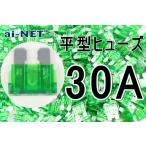 平型ヒューズ 30A グリーン ブレードヒューズ 30アンペア aiNET製