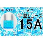 ミニ平型ヒューズ 15A ブルー ミニブレードヒューズ 15アンペア aiNET製