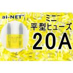 ミニ平型ヒューズ 20A イエロー ミニブレードヒューズ 20アンペア aiNET製