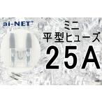 ミニ平型ヒューズ 25A クリア ミニブレードヒューズ 25アンペア aiNET製