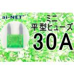 ミニ平型ヒューズ 30A グリーン ミニブレードヒューズ 30アンペア aiNET製