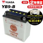 2年保証付 CD250U ユアサバッテリー YB9-B バッテリー 液別開放式 YUASA FB9-B互換 9-B バッテリー