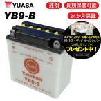 2年保証付 Vespa ベスパ PX200 FL2 ユアサバッテリー YB9-B バッテリー 液別開放式 YUASA FB9-B互換 9-B バッテリー