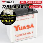 2年保証付 Z750FX2-FX3 ユアサバッテリー 12N12A-4A-1 バッテリー 液別開放式 YUASA YB12A-A /FB12A-A 互換