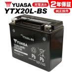 送料無料 2年保証付 XL1200S スポーツスター1200スポーツ/97〜03 ユアサバッテリー YTX20L-BS バッテリー YUASA バッテリー