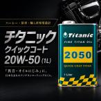 ���{�� ���Y�I�C�� �n�[���[ ���� 20W50 20W-50 TG-Q50 1L �G���W���I�C�� Titanic(�`�^�j�b�N) �N�C�b�N�R�[�g