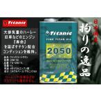 ハーレー ハーレーダビッドソンに最適 オイル Titanic(チタニック) クイックコート 20W50 20W-50 TG-Q50 1L オイル