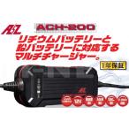 納期未定 入荷後発送 バイク用 バッテリー充電器 AZバッテリーチャージャー ACH-200 (充電器)フル装備 リチウムバッテリー対応 1年保証