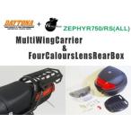 DAYTONA デイトナ マルチウイング リアキャリア ＆ WW製 リアボックス 30L ゼファー ZEPHYR750/RS(ALL)