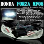 FORZA フォルツァ MF08 ダクトデイライト 超高輝度LED 白 ホワイト 左右セット