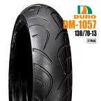8月上旬入荷予定 ダンロップOEM スカイウェイブ250/SS/1998〜用 リアタイヤ DURO DM1057 130/70-13 63P TL デューロ