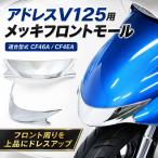  бесплатная доставка адрес V125 CF46A CF4EA металлизированный передний молдинг нос покрытие передний отделка экстерьер custom детали Suzuki SUZUKI