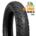5月中旬入荷予定 セール特価 送料無料 DURO デューロ :チューブレスタイヤ 170/80-15 HF296C ダンロップOEM