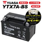 2年保証付 ユアサバッテリー バンディット250/GJ77A用 YUASAバッテリー YTX7A-BS