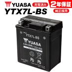 2年保証付 YTX7L-BS バッテリー YUASA ユアサバッテリー GTX7L-BS KTX7L-BS 7L-BS 互換 ディオ110 250TR ホーネット250 リード110