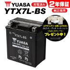 2年保証付 ユアサバッテリー BALIUS バリオス /ZR250A・B用 YUASAバッテリー YTX7L-BS