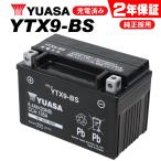 在庫有 2年保証付 バイク用バッテリー 完全充電 ユアサバッテリー YTX9-BS バッテリー YUASA GTX9-BS KTX9-BS 9-BS 互換 バイクバッテリー 充電済み