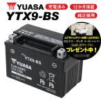 2年保証付 ユアサバッテリー STEED スティード 400VLX ティラバー/NC26用 YUASAバッテリー YTX9-BS