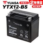 在庫有 2年保証 ユアサバッテリー YTX12-BS バッテリー YUASA GTX12-BS KTX12-BS 12BS 互換 ゼファーχ ZZR400 ZX9R フュージョン VTR1000