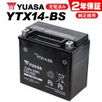 2年保証付 ユアサバッテリー ZRX1200R/ZR1200A7F用 YUASAバッテリー YTX14-BS 爆買