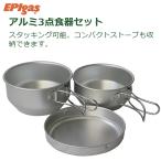 在庫有 EPIgas EPIガス アルミ3点食器セット 携帯食器 アルミ 食器 超軽量 クッカー C-5201(アウトドア キャンプ)