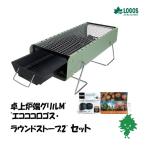セット品 LOGOS/ロゴス 卓上炉端グリルM バーベキューコンロ 81060940 エコココロゴス・ラウンドストーブ2 83100102 セット販売 お家バーベキュー ソロキャンプ