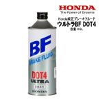 送料無料 ブレーキフルード HONDA ホンダ ウルトラBF DOT4 500ml 08203-99938 純正ブレーキオイル 四輪用 0.5L 日本製