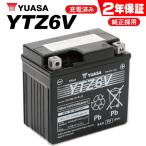 在庫有 ベストストア受賞 YTZ6V 送料無料 バイクバッテリー 24ヶ月保証付 YTZ6V YUASA ユアサバッテリー GTZ6V古河 純正品互換