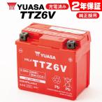 2年保証 YUASAバッテリー ユアサTTZ6V YTZ6V GTZ6V YTZ7S TTZ7SL FTZ7S GTZ7S 互換 ホンダ DUNK CBR125R ZOOMER-X