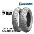 在庫有 MICHELIN ミシュラン CITYGRIP2 シティグリップ2 PCX125 PCX150 タイヤ 前後セット F 90/90-14 52S R 100/90-14 57S REINF バイク用タイヤ