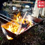 在庫有 日本製 belmont/ベルモント BM-263 焚き火台 TABI 焼き網付き 収納ケース付 ファイヤーグリル たき火 焚火 BBQ キャンプ 焚火台 焚火スタンド 軽量