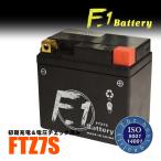 7月上旬入荷予定 1年保証付 F1 バッテリー TRICKER トリッカー XG250 S /BA-DG10J用 バッテリー YTZ7S FTZ5L-BS FTZ7S TTZ7SL 互換 MFバッテリー FTZ7S